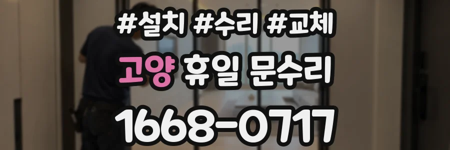고양 휴일 문수리