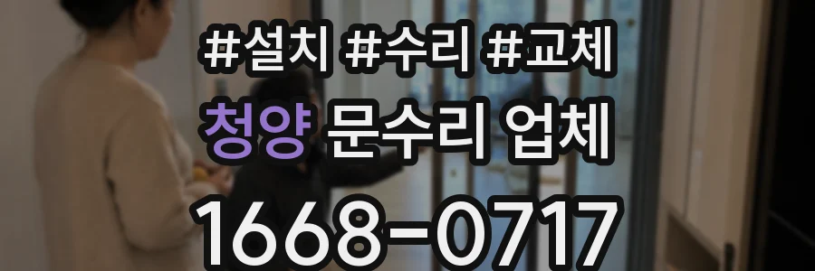 청양 문수리 업체