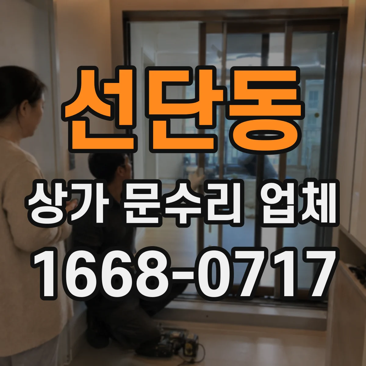 선단동 상가 문수리 업체