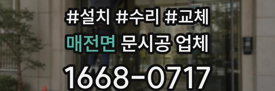 매전면 문시공 업체