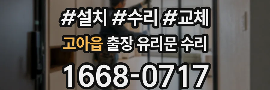 고아읍 출장 유리문 수리