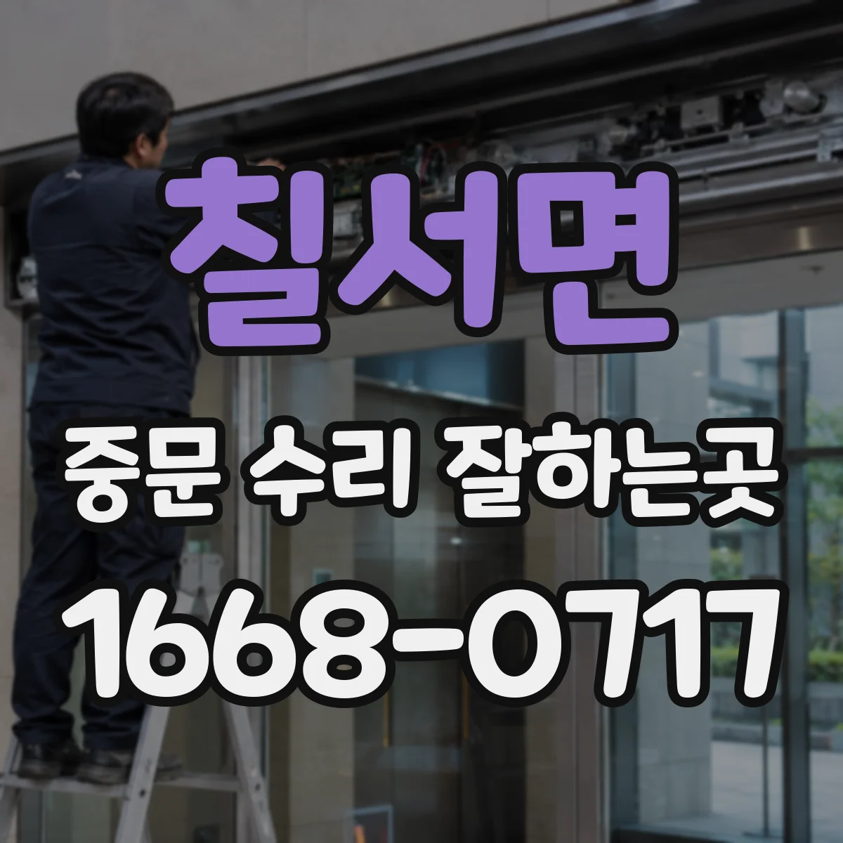 칠서면 중문 수리 잘하는곳