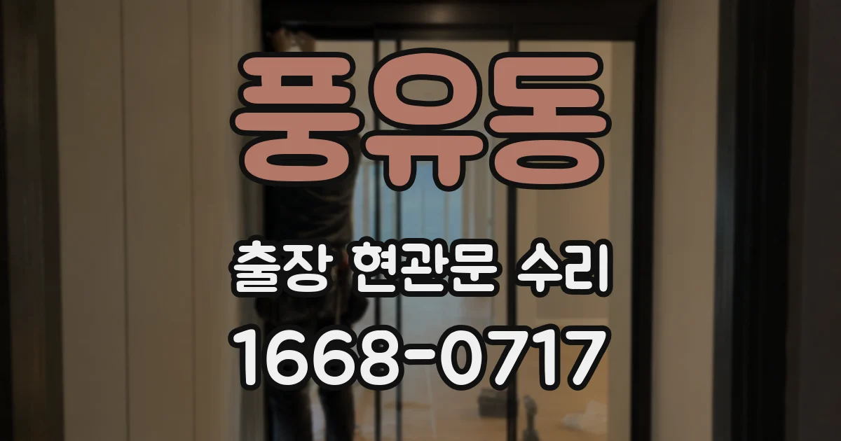 풍유동 출장 현관문 수리