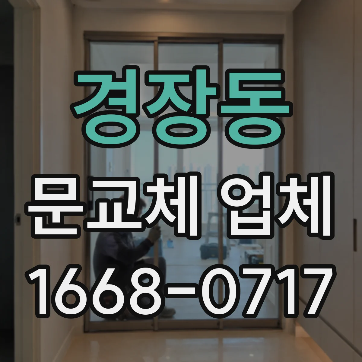 경장동 문교체 업체