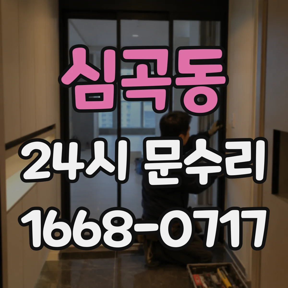심곡동 24시 문수리