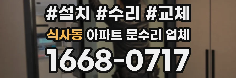식사동 아파트 문수리 업체