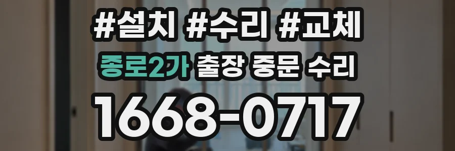 종로2가 출장 중문 수리
