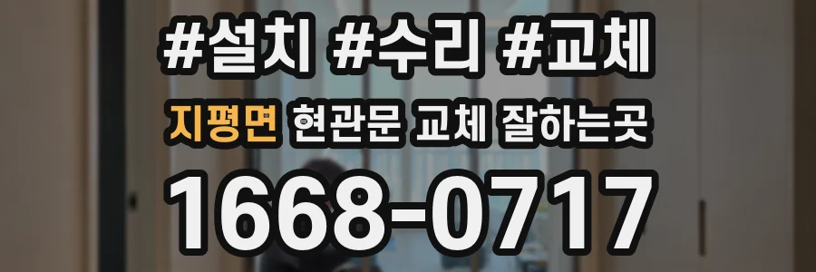 지평면 현관문 교체 잘하는곳