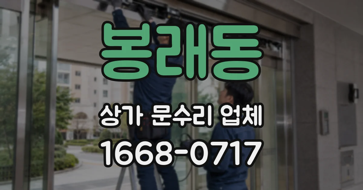 봉래동 상가 문수리 업체