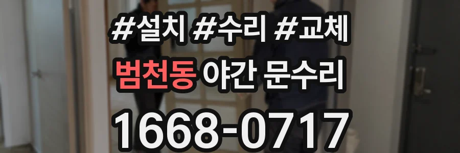 범천동 야간 문수리