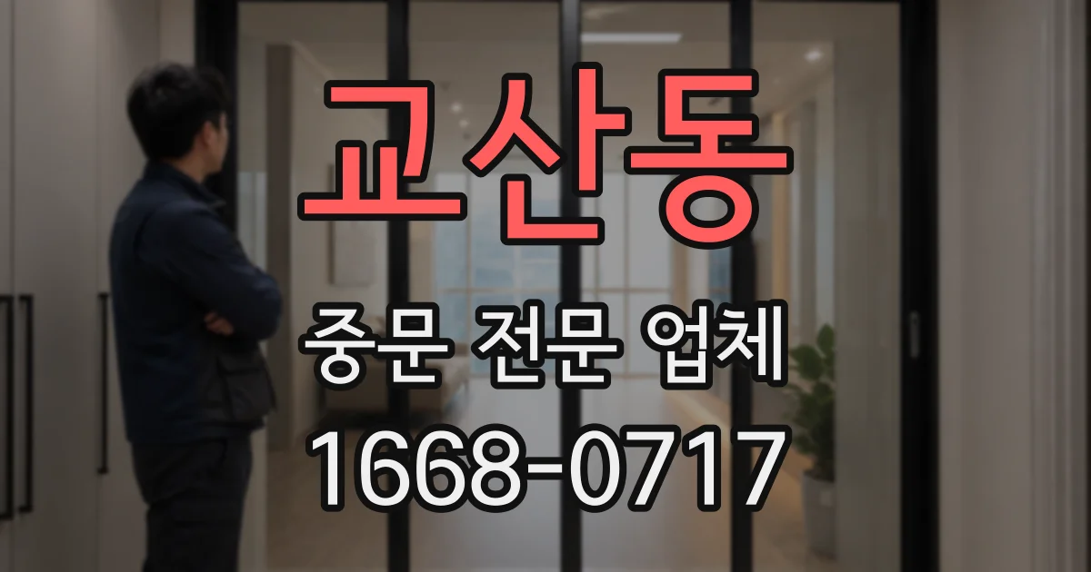 교산동 중문 전문 업체