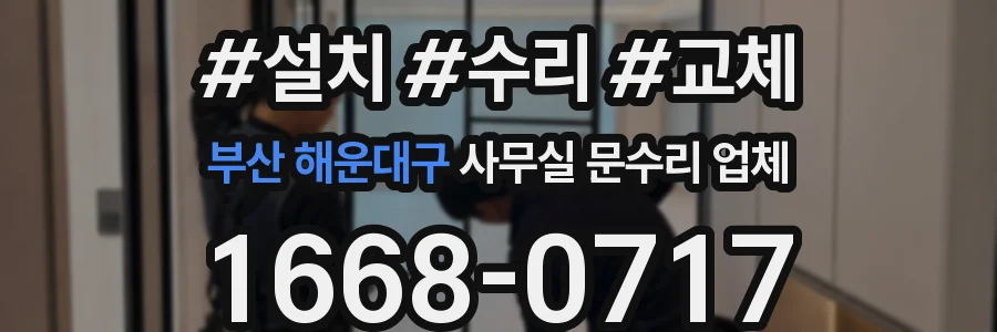 부산 해운대구 사무실 문수리 업체