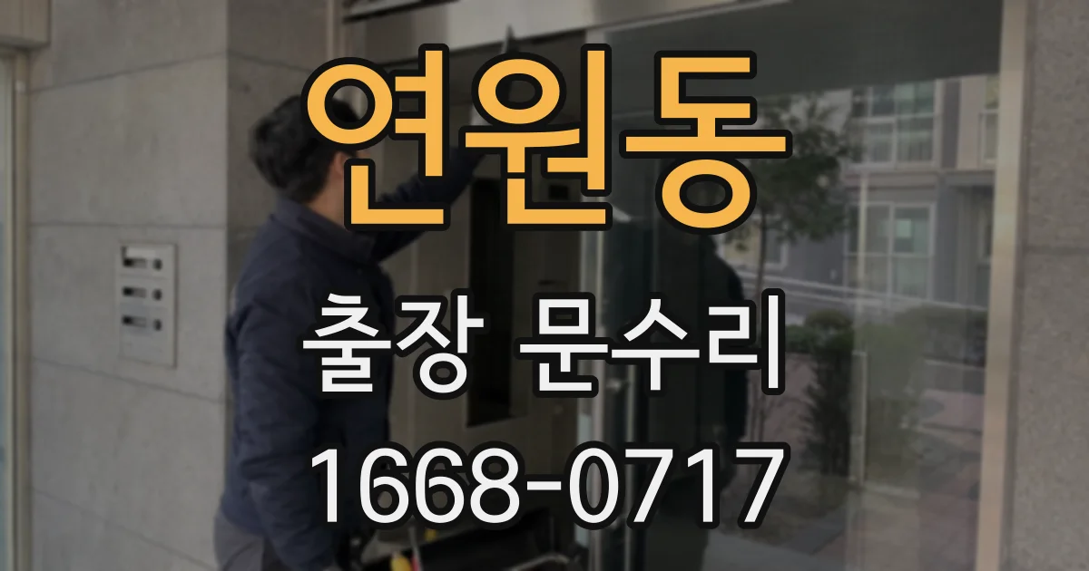 연원동 출장 문수리