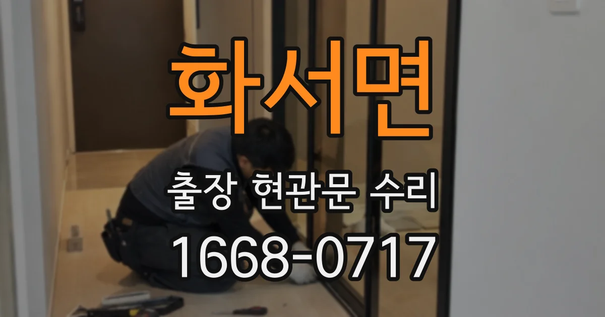 화서면 출장 현관문 수리