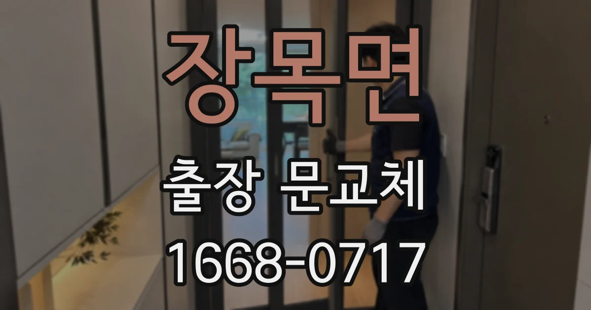 장목면 출장 문교체
