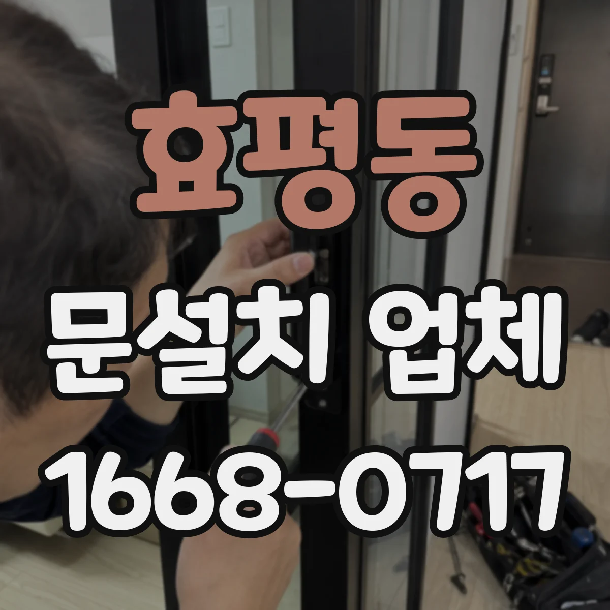 효평동 문설치 업체