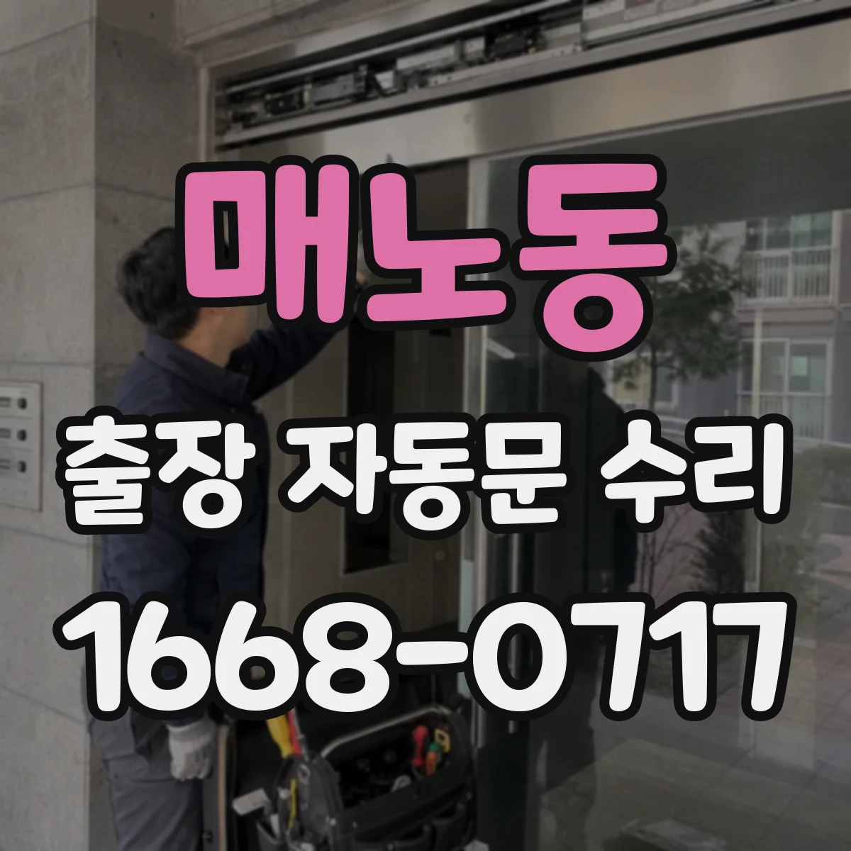 매노동 출장 자동문 수리