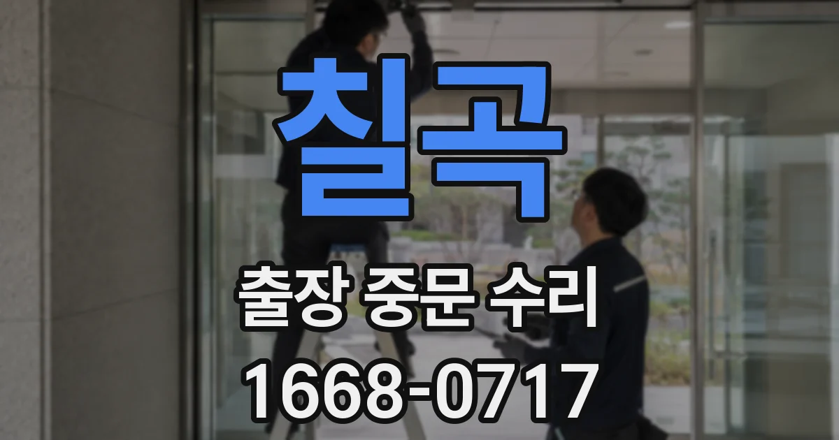 칠곡 출장 중문 수리