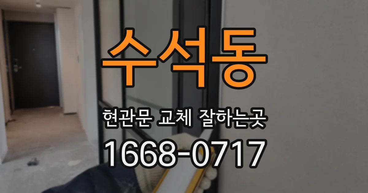 수석동 현관문 교체 잘하는곳
