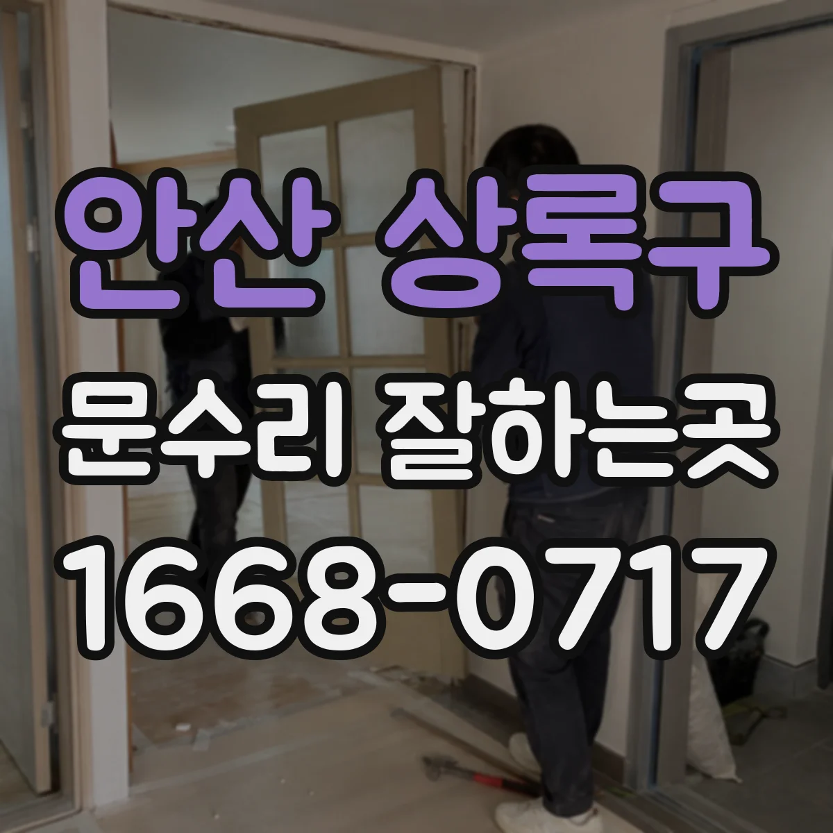안산 상록구 문수리 잘하는곳
