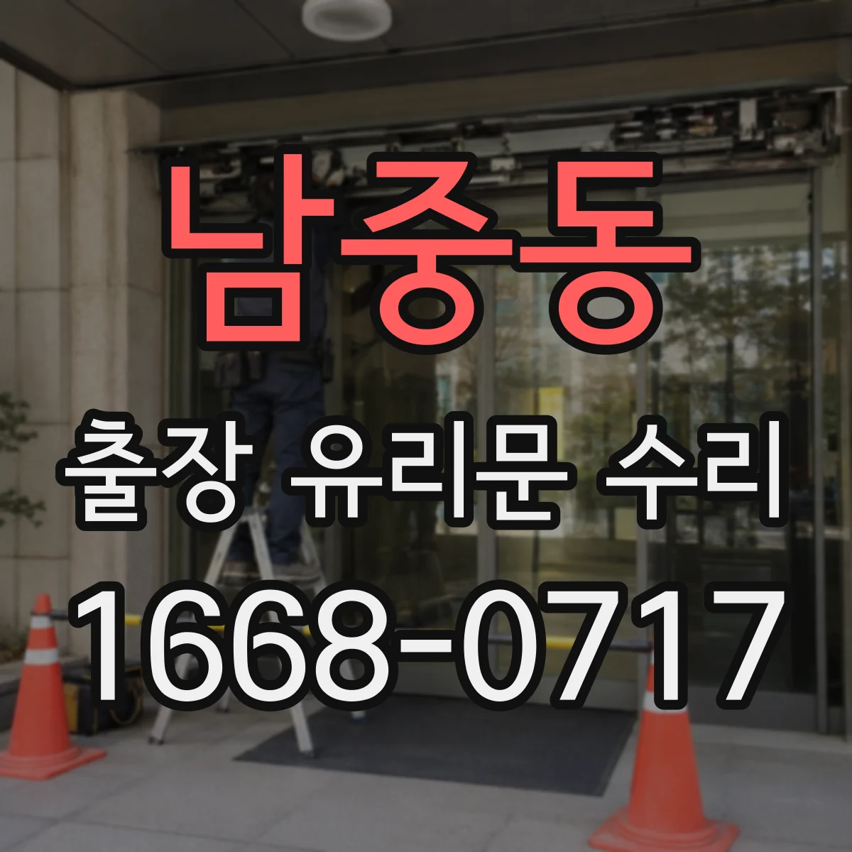 남중동 출장 유리문 수리
