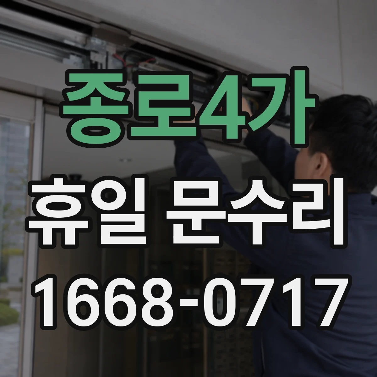 종로4가 휴일 문수리 경첩 마찰로 끽끽 소리 해결 수리