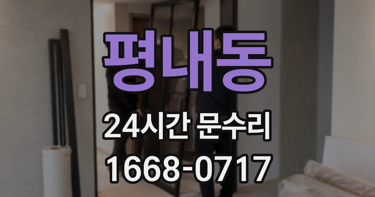 평내동 24시간 문수리