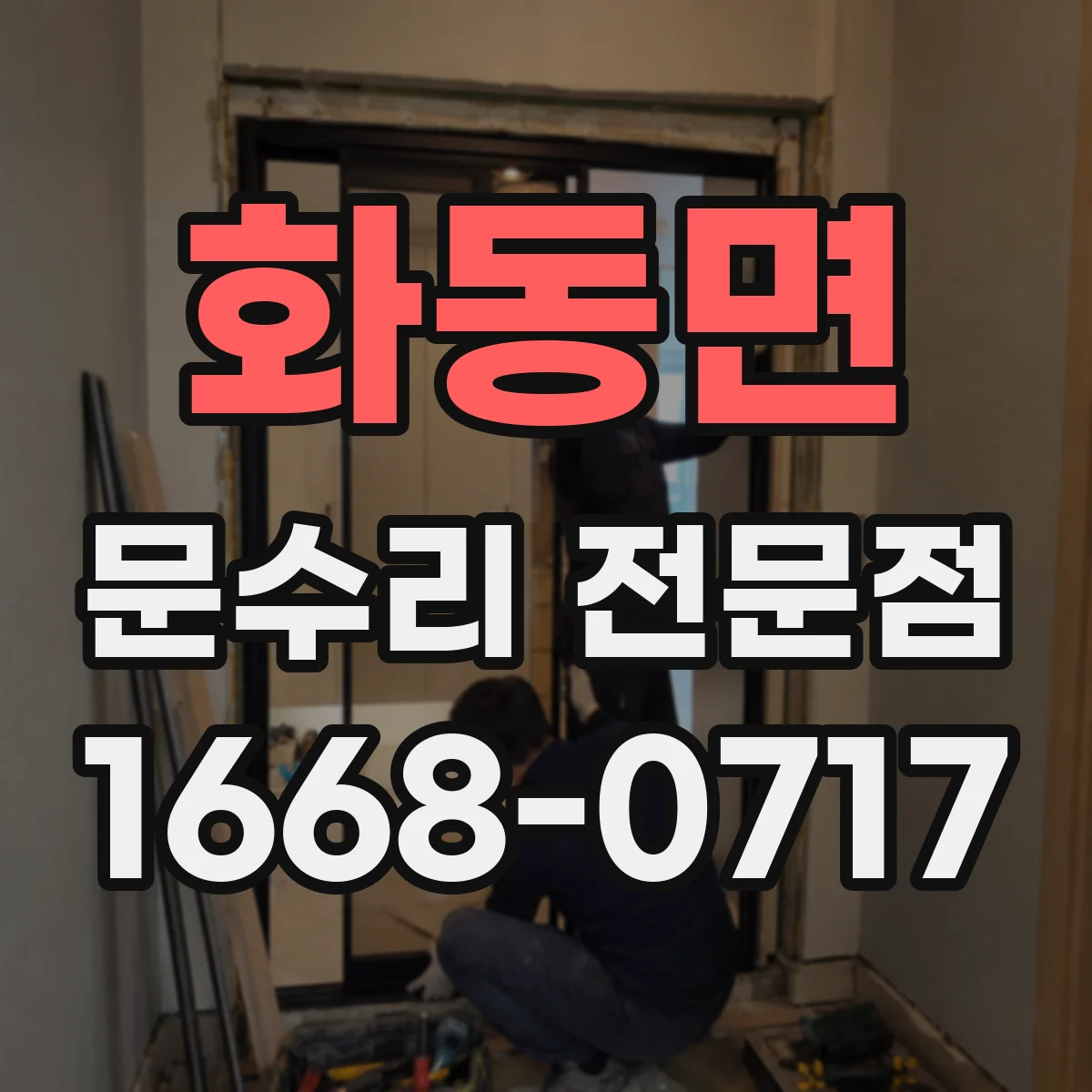 화동면 문수리 전문점