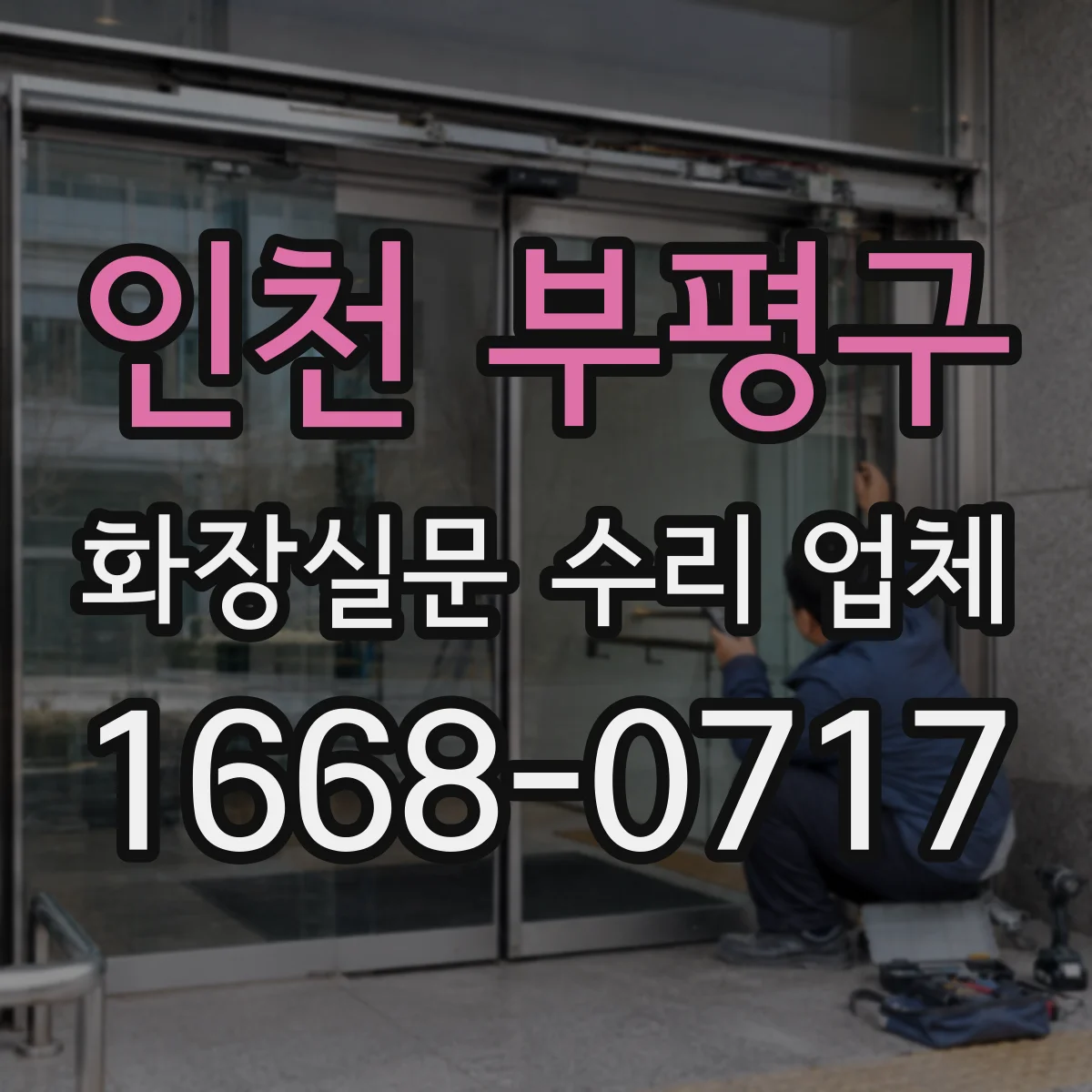 인천 부평구 화장실문 수리 업체