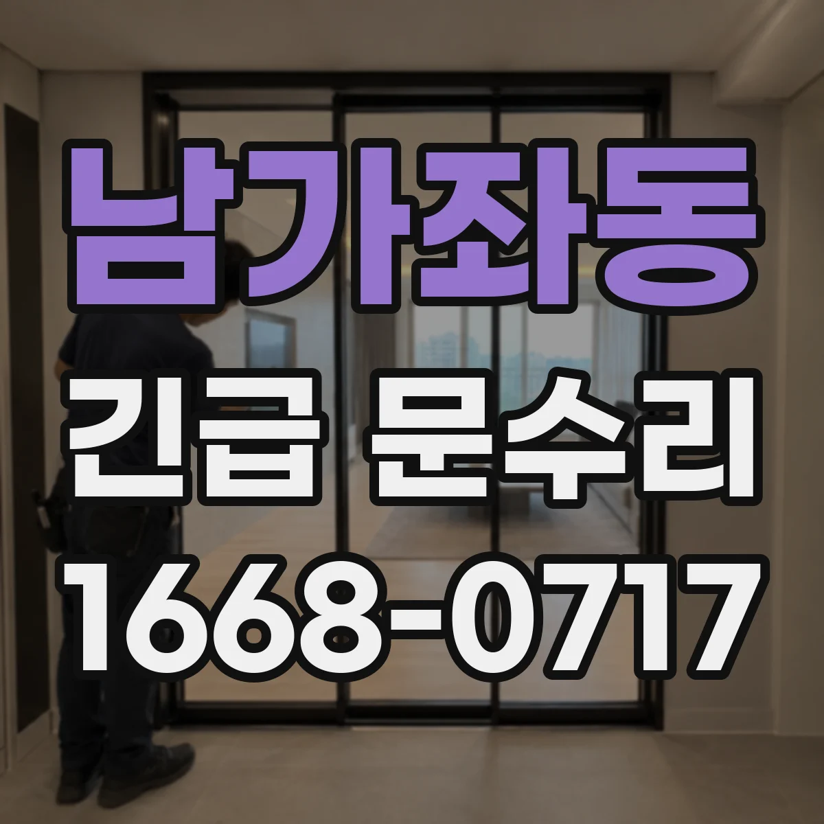 남가좌동 긴급 문수리