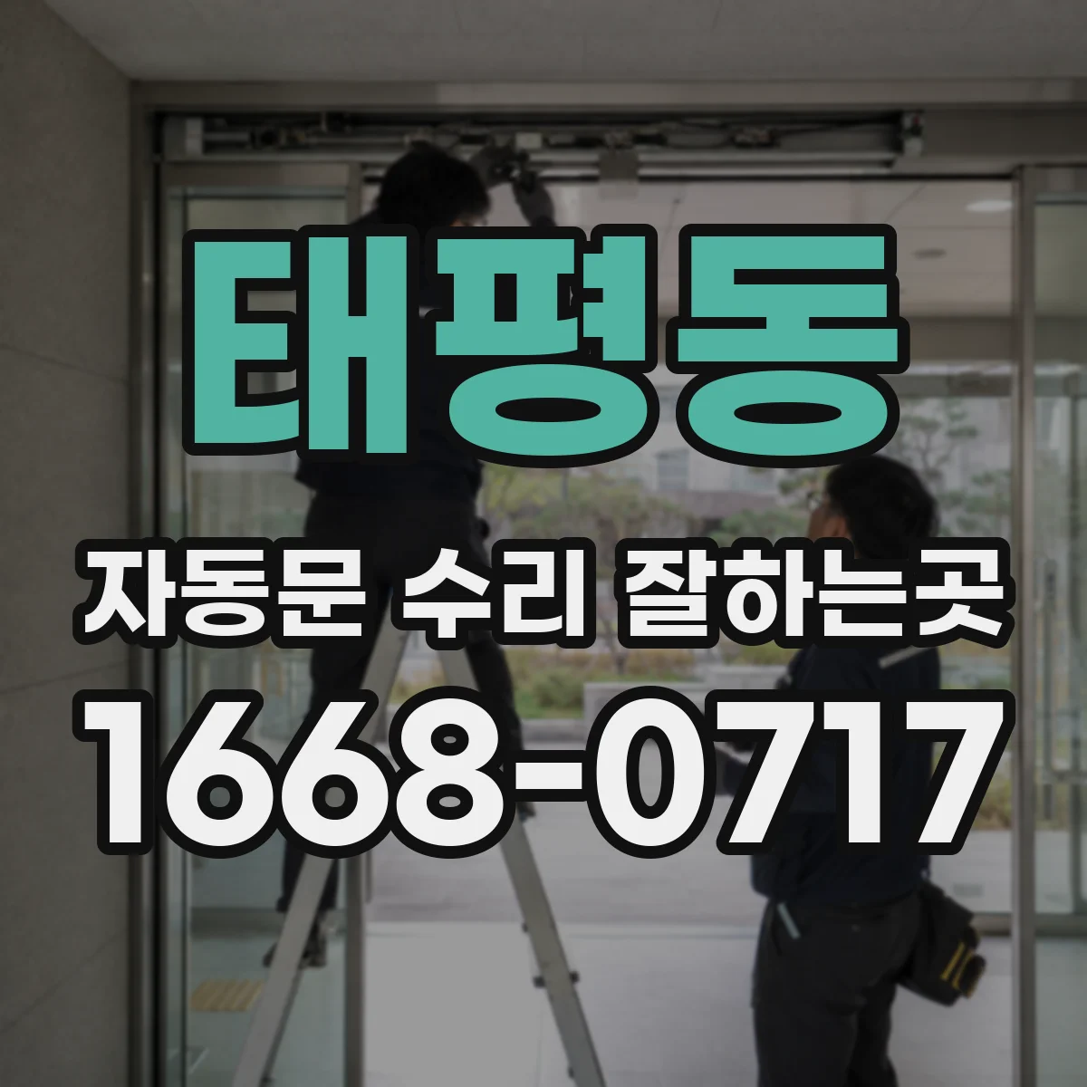 태평동 자동문 수리 잘하는곳