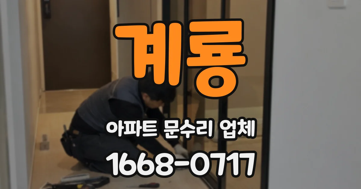 계룡 아파트 문수리 업체