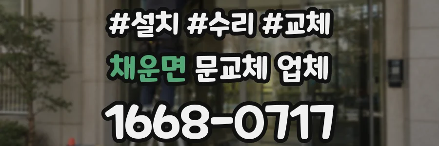 채운면 문교체 업체