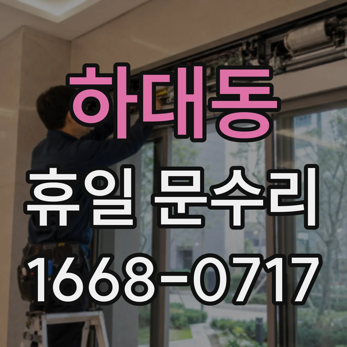 하대동 휴일 문수리