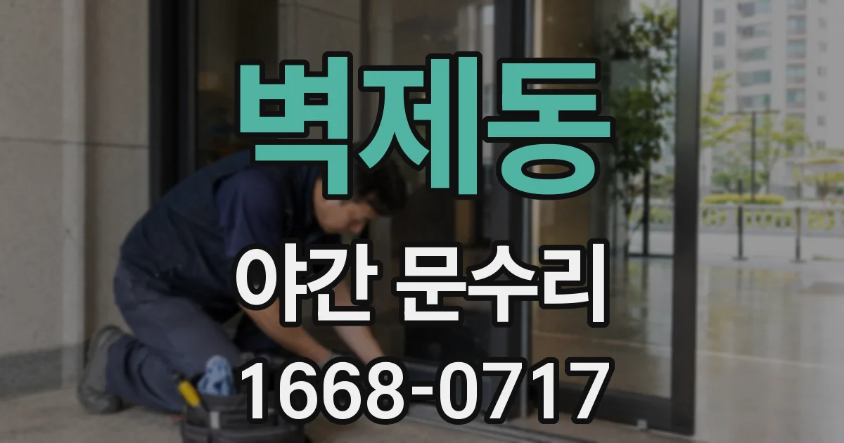 벽제동 야간 문수리