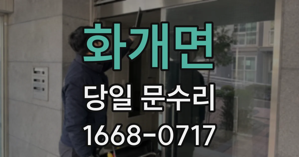 화개면 당일 문수리