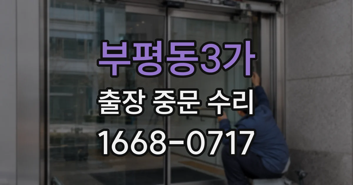 부평동3가 출장 중문 수리