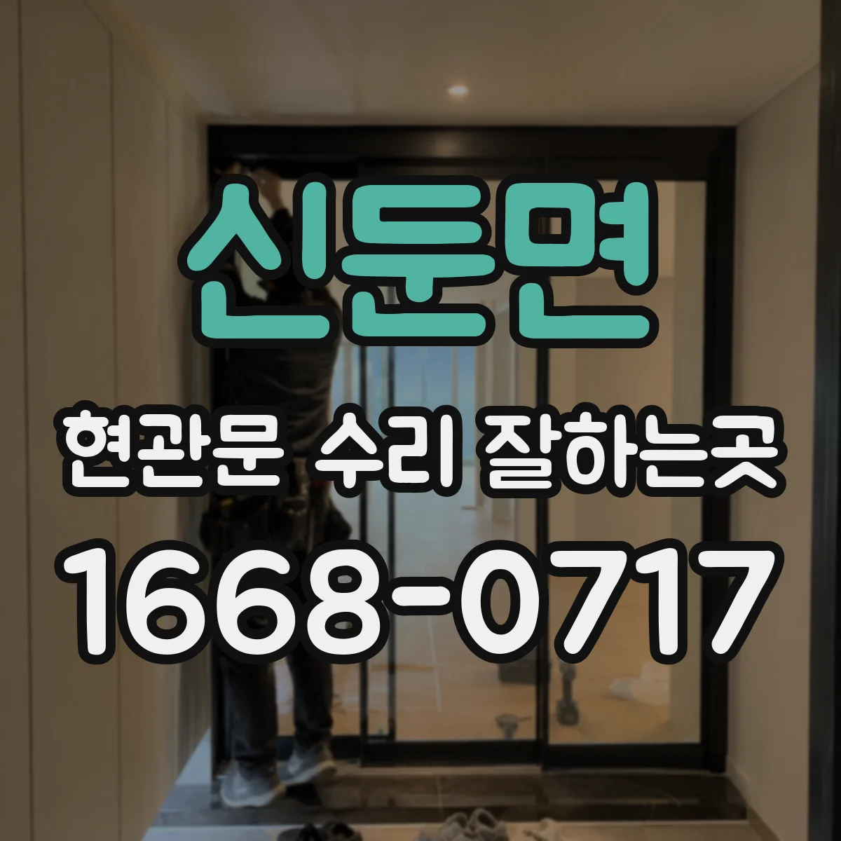 신둔면 현관문 수리 잘하는곳