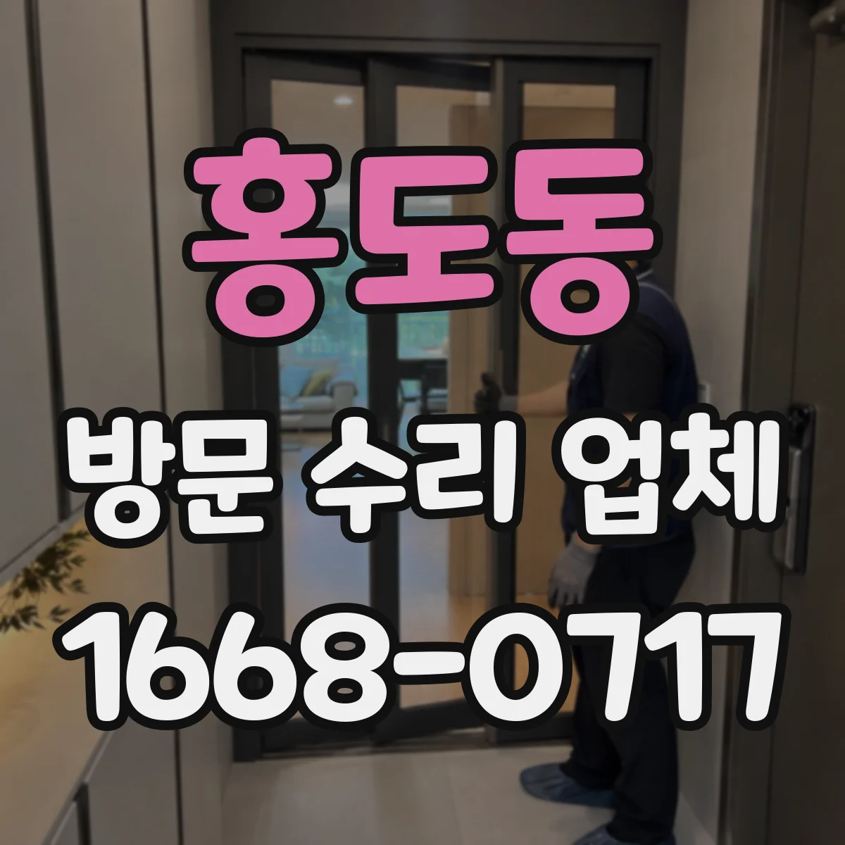 홍도동 방문 수리 업체