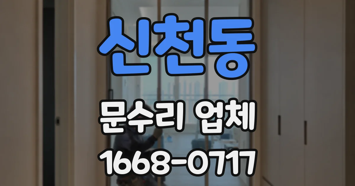 신천동 문수리 업체
