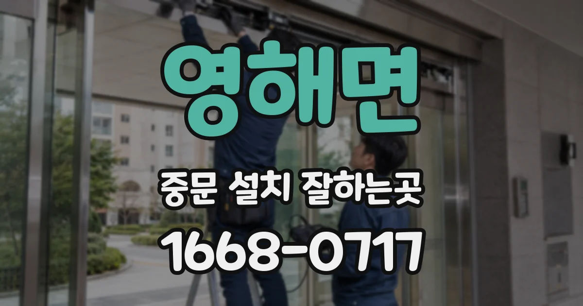 영해면 중문 설치 잘하는곳