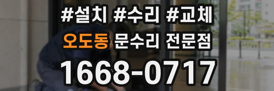 오도동 문수리 전문점