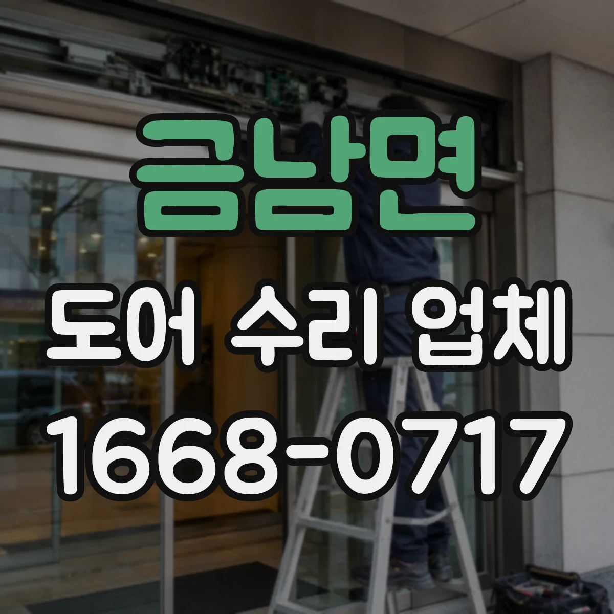 금남면 도어 수리 업체 롤링도어 작동계통 점검 후 정확한 수리 계획