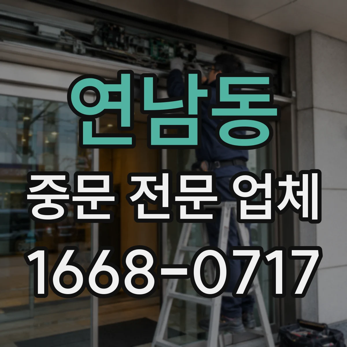 연남동 중문 전문 업체