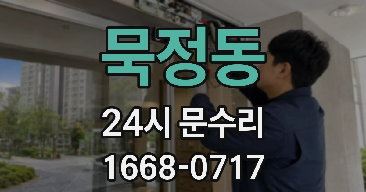 묵정동 24시 문수리