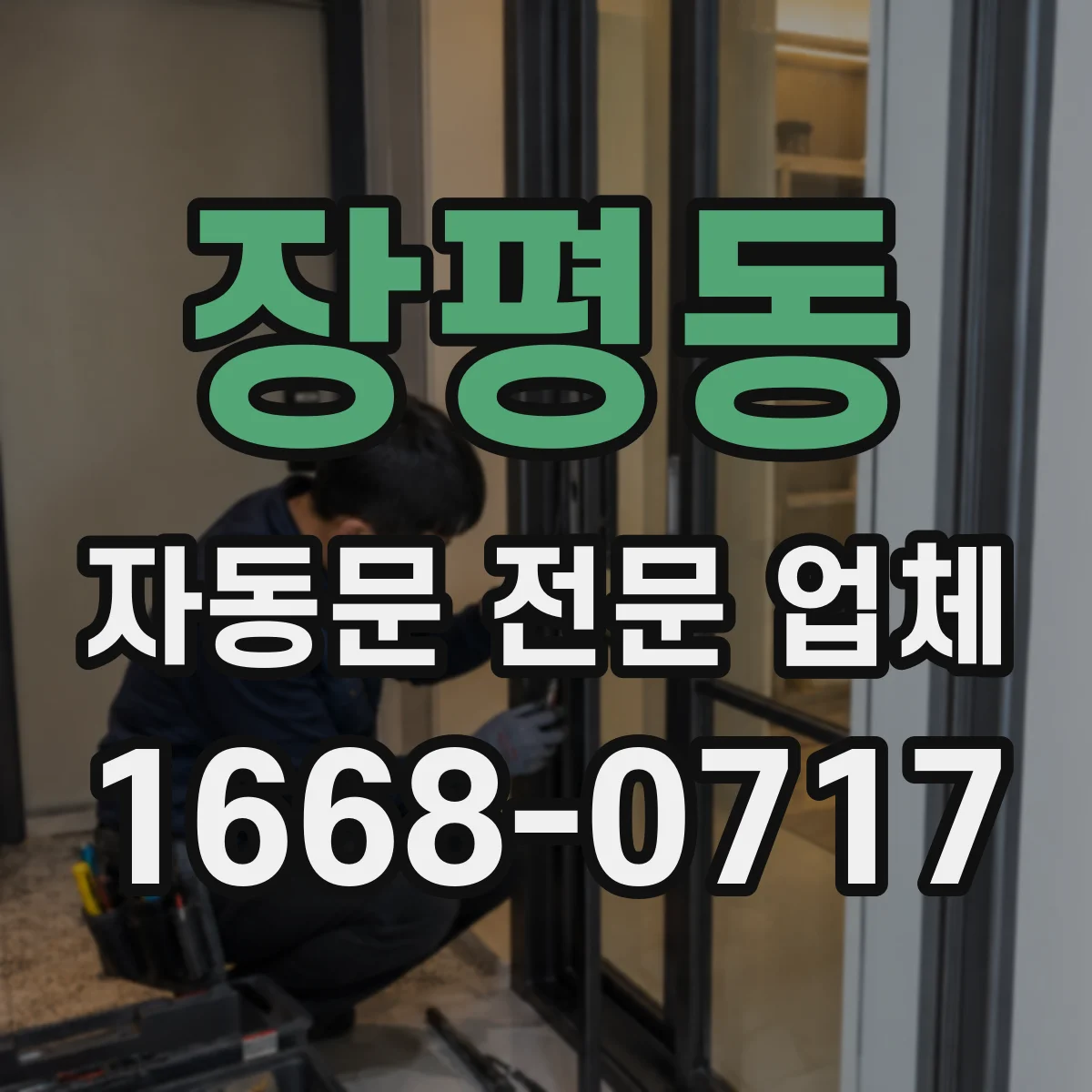 장평동 자동문 전문 업체