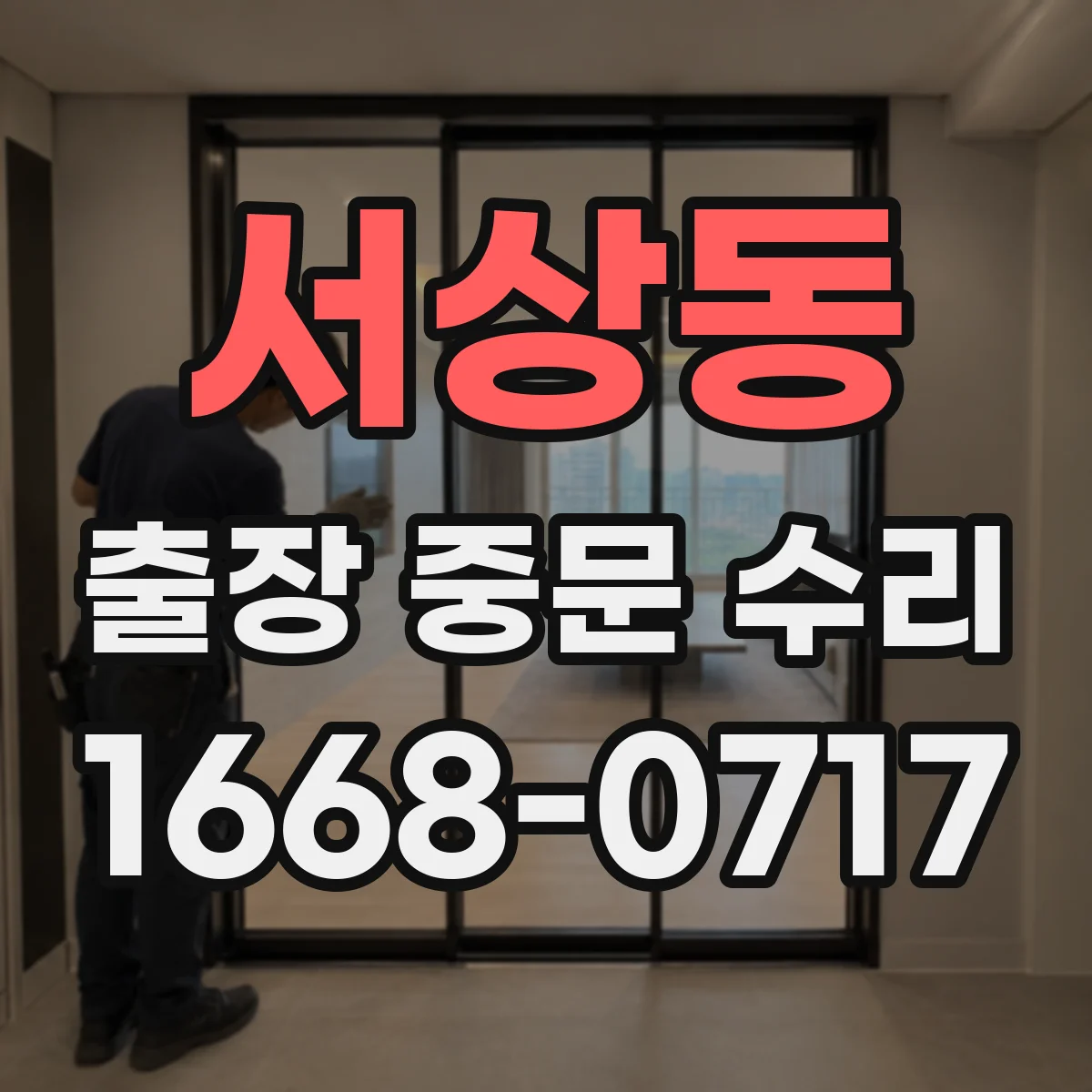 서상동 출장 중문 수리