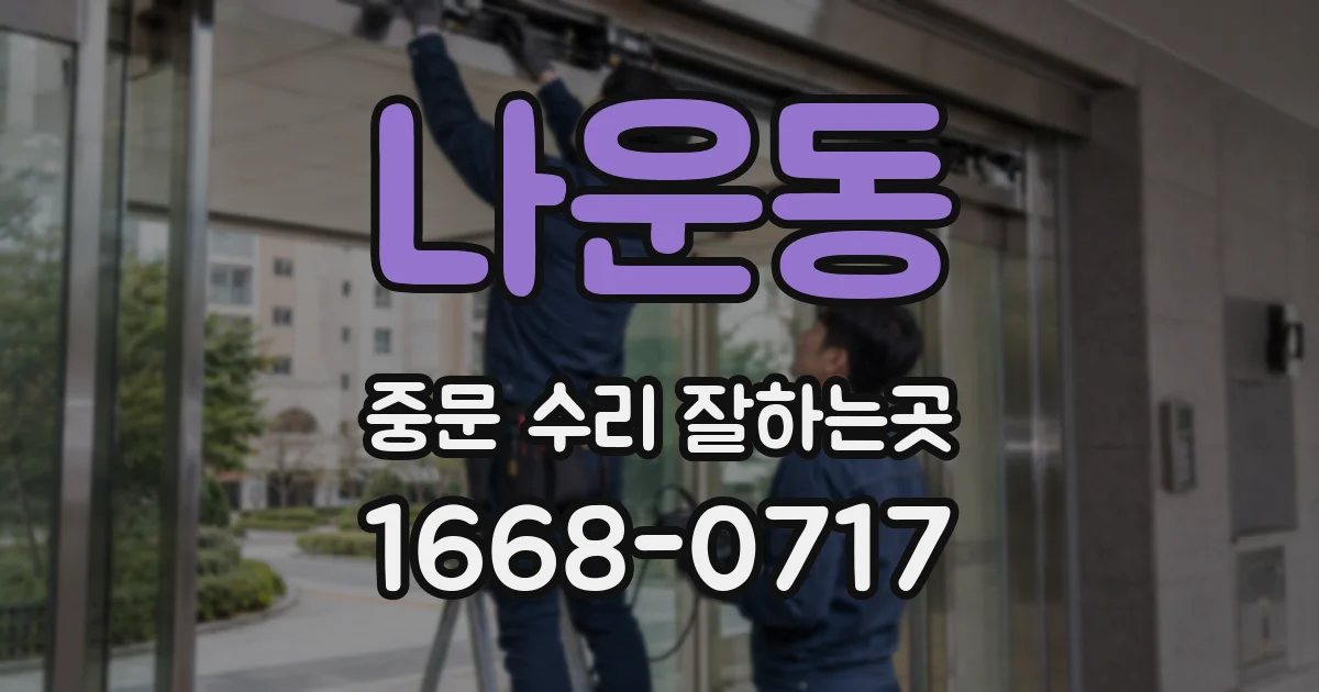 나운동 중문 수리 잘하는곳