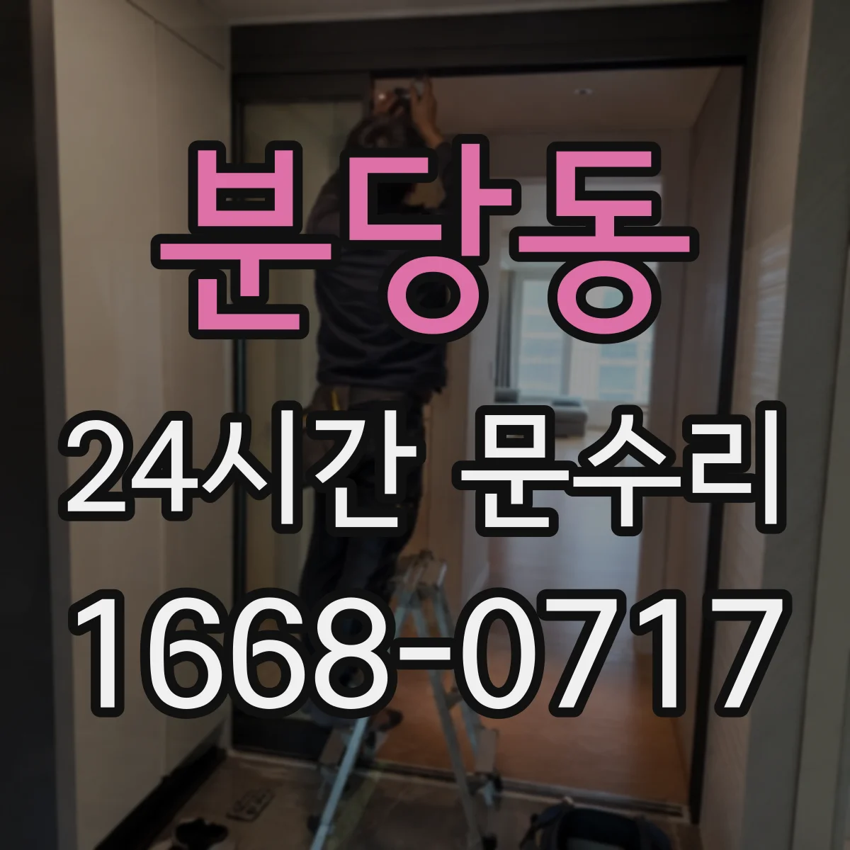 분당동 24시간 문수리