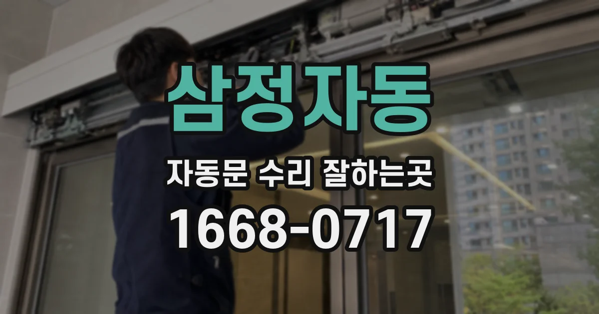 삼정자동 자동문 수리 잘하는곳